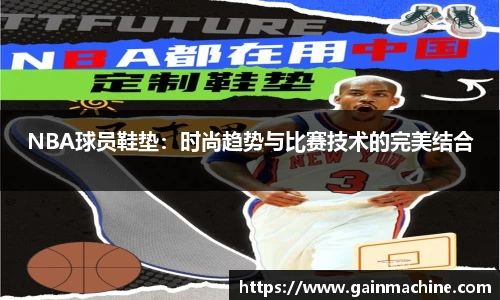 NBA球员鞋垫：时尚趋势与比赛技术的完美结合