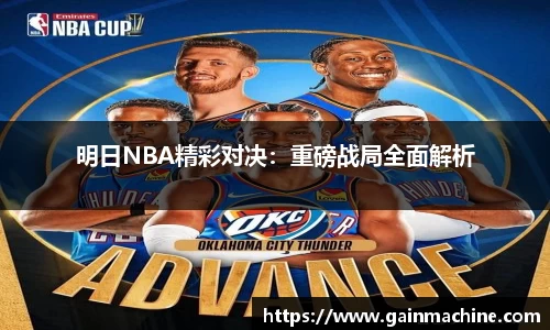 明日NBA精彩对决：重磅战局全面解析