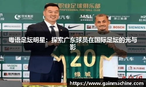 粤语足坛明星：探索广东球员在国际足坛的光与影
