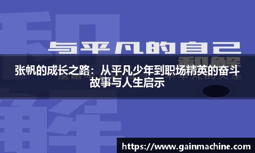 张帆的成长之路：从平凡少年到职场精英的奋斗故事与人生启示