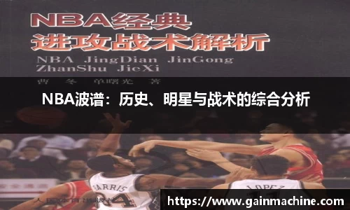 NBA波谱：历史、明星与战术的综合分析