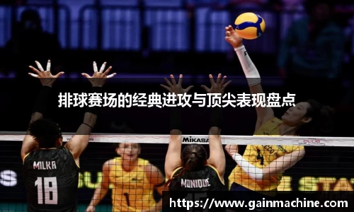 排球赛场的经典进攻与顶尖表现盘点