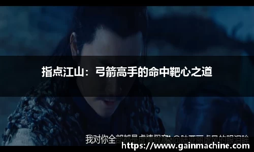 指点江山：弓箭高手的命中靶心之道