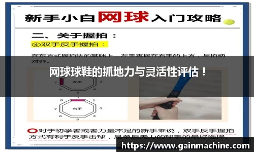 网球球鞋的抓地力与灵活性评估 !