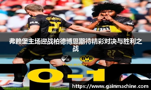 弗赖堡主场迎战柏德博恩期待精彩对决与胜利之战