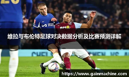 维拉与布伦特足球对决数据分析及比赛预测详解